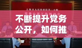 不断提升党务公开,如何推进党务公开