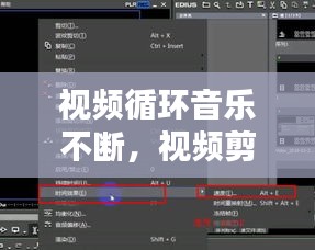 视频循环音乐不断,视频剪辑有音乐循环的