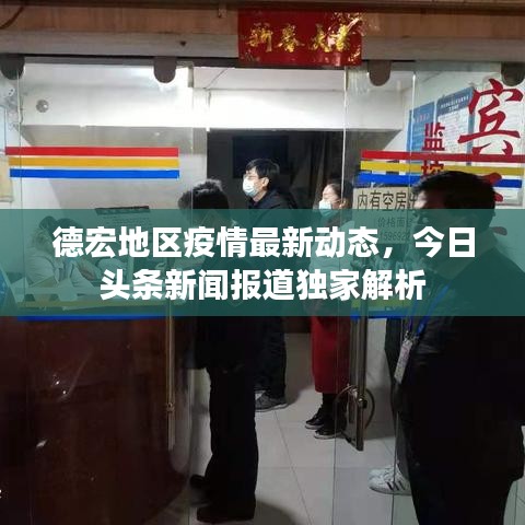 德宏地区疫情最新动态,今日头条新闻报道独家解析