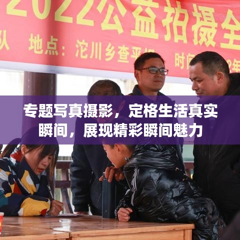专题写真摄影,定格生活真实瞬间,展现精彩瞬间魅力