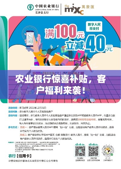 农业银行惊喜补贴,客户福利来袭!