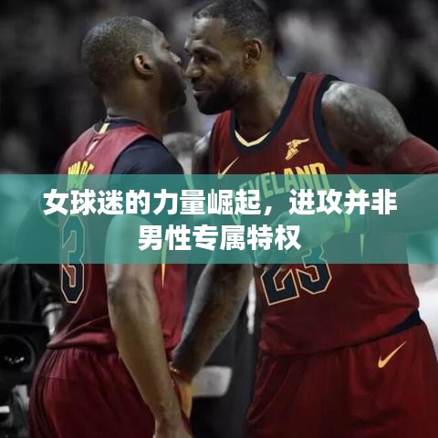 女球迷的力量崛起，进攻并非男性专属特权