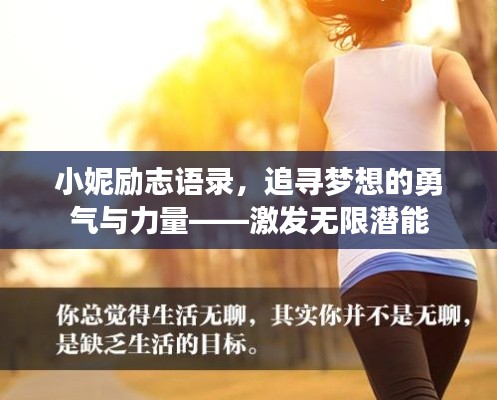 小妮励志语录,追寻梦想的勇气与力量——激发无限潜能
