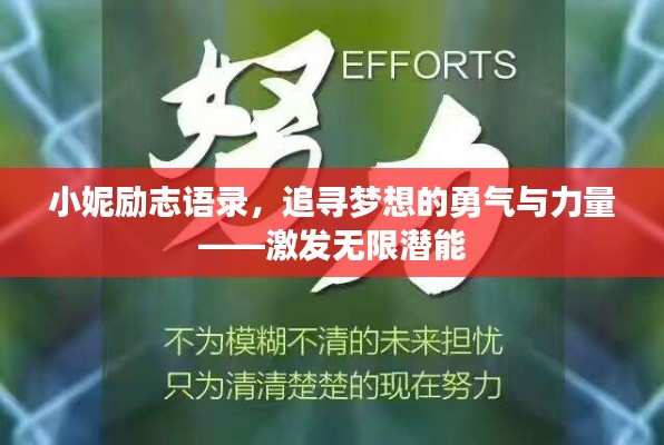 小妮励志语录,追寻梦想的勇气与力量——激发无限潜能