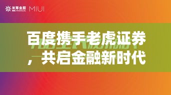 百度携手老虎证券,共启金融新时代