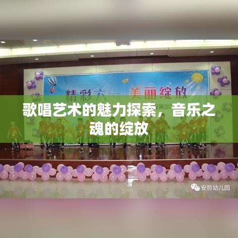 歌唱艺术的魅力探索，音乐之魂的绽放