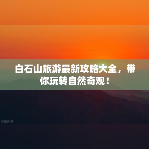 白石山旅游最新攻略大全,带你玩转自然奇观!
