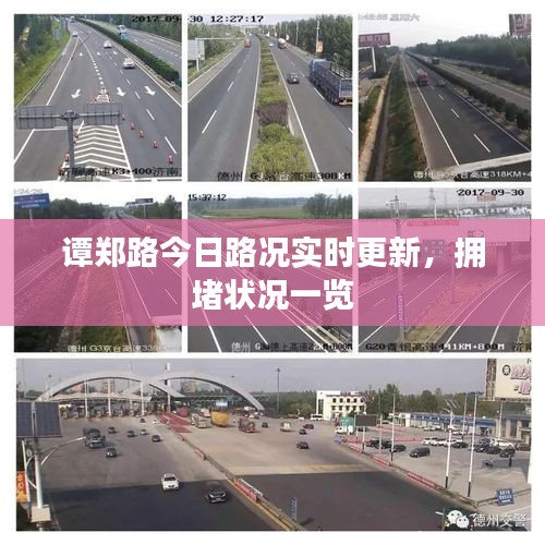 谭郑路今日路况实时更新,拥堵状况一览