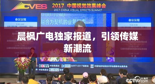晨枫广电独家报道，引领传媒新潮流