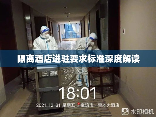 隔离酒店进驻要求标准深度解读