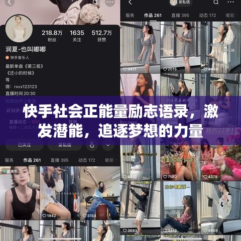 快手社会正能量励志语录,激发潜能,追逐梦想的力量