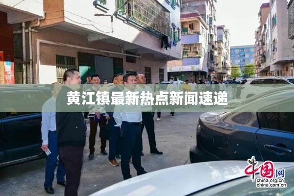 黄江镇最新热点新闻速递