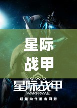 星际战甲猎手宇宙英勇战士TOP10榜单揭晓！
