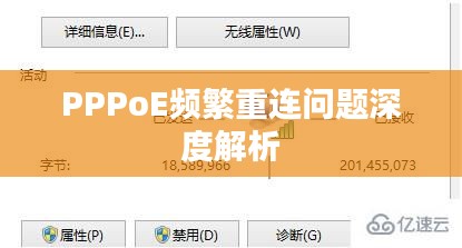 PPPoE频繁重连问题深度解析