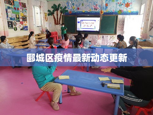 郾城区疫情最新动态更新