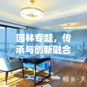 园林专题，传承与创新融合之美，缔造自然和谐新篇章
