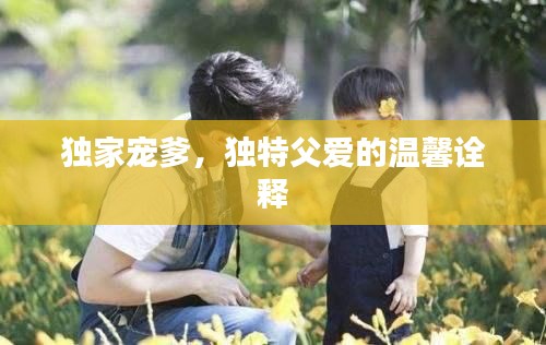 独家宠爹，独特父爱的温馨诠释