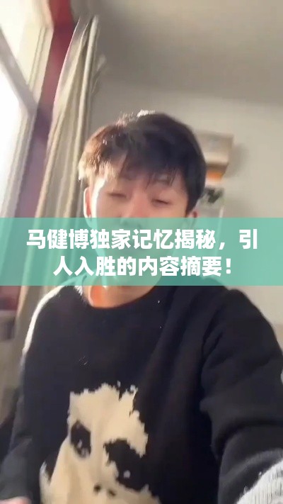 马健博独家记忆揭秘,引人入胜的内容摘要!
