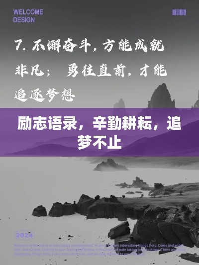 励志语录,辛勤耕耘,追梦不止