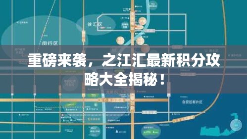 重磅来袭,之江汇最新积分攻略大全揭秘!