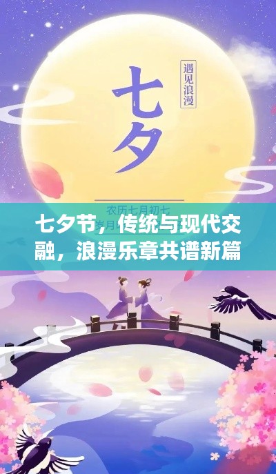 七夕节,传统与现代交融,浪漫乐章共谱新篇章