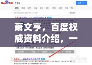萧文亨，百度权威资料介绍，一网打尽！