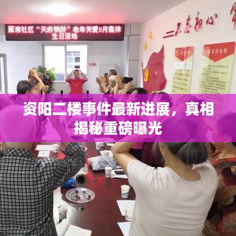 资阳二楼事件最新进展，真相揭秘重磅曝光