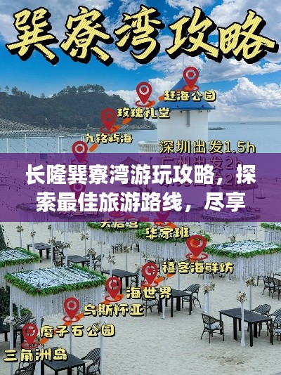 长隆巽寮湾游玩攻略，探索最佳旅游路线，尽享海滨风情！