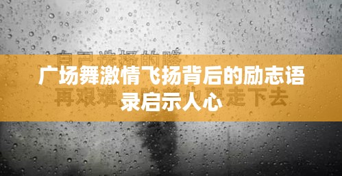 广场舞激情飞扬背后的励志语录启示人心