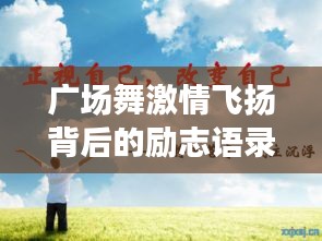 广场舞激情飞扬背后的励志语录启示人心