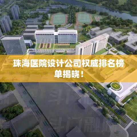 珠海医院设计公司权威排名榜单揭晓!