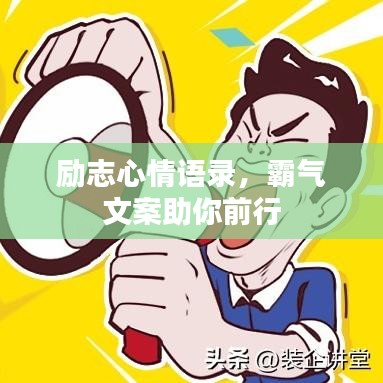 励志心情语录,霸气文案助你前行