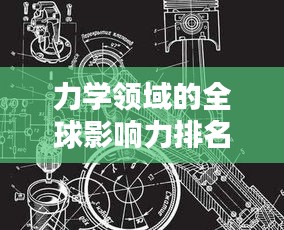 力学领域的全球影响力排名与全球视野下的影响力分析