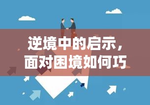 逆境中的启示，面对困境如何巧妙应对并自我激励