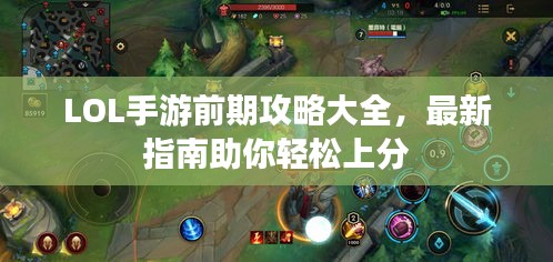 LOL手游前期攻略大全，最新指南助你轻松上分