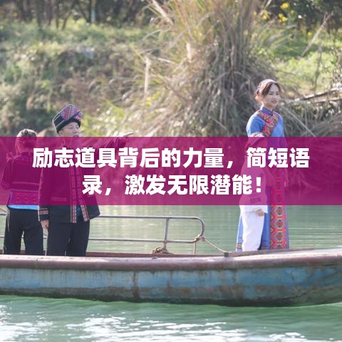 励志道具背后的力量,简短语录,激发无限潜能!