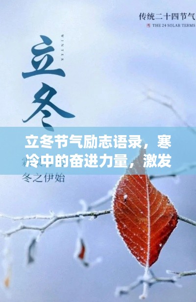 立冬节气励志语录，寒冷中的奋进力量，激发无限潜能！