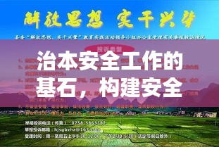 治本安全工作的基石，构建安全环境的保障之路