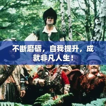 不断磨砺，自我提升，成就非凡人生！