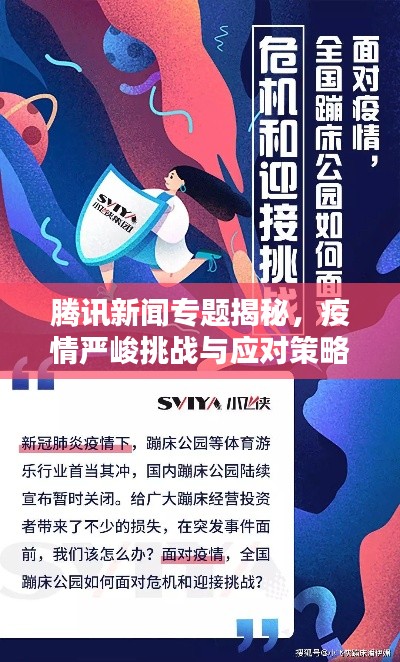 腾讯新闻专题揭秘，疫情严峻挑战与应对策略揭秘