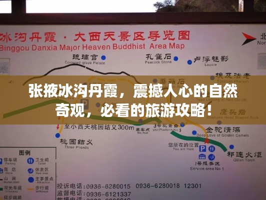 张掖冰沟丹霞，震撼人心的自然奇观，必看的旅游攻略！