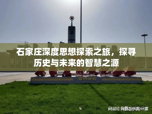石家庄深度思想探索之旅，探寻历史与未来的智慧之源