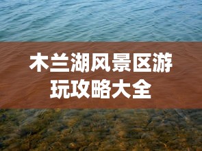 木兰湖风景区游玩攻略大全