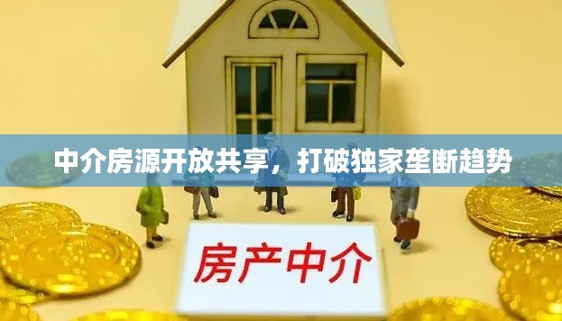 中介房源开放共享，打破独家垄断趋势