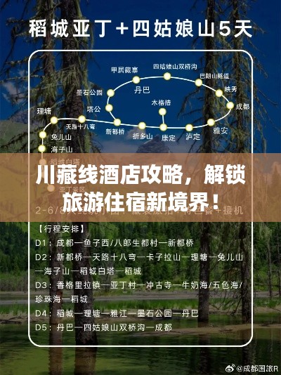 川藏线酒店攻略，解锁旅游住宿新境界！
