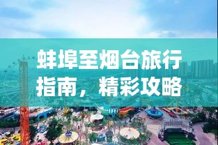 蚌埠至烟台旅行指南，精彩攻略，一网打尽！
