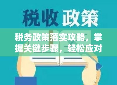 税务政策落实攻略，掌握关键步骤，轻松应对税务挑战！