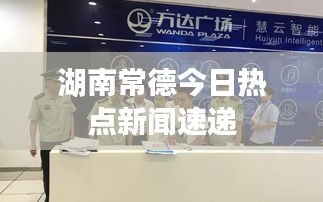 湖南常德今日热点新闻速递