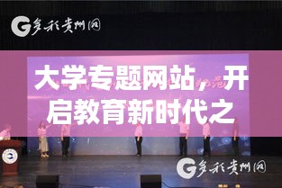 大学专题网站，开启教育新时代之门的关键平台