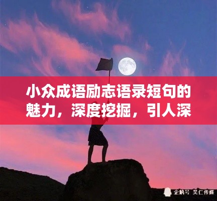 小众成语励志语录短句的魅力，深度挖掘，引人深思